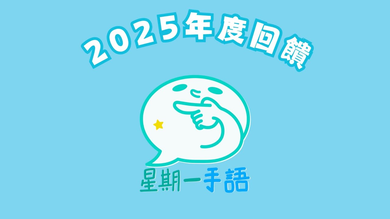 【星期一手語】星期一手語又過了一年的時間，今年大家又學會了多少澳門手語呢？