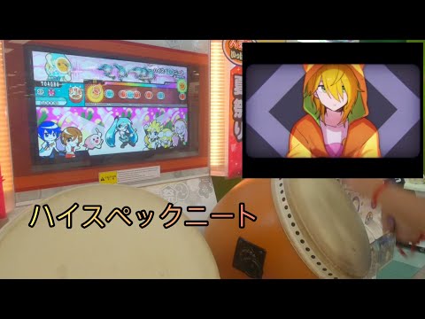 【太鼓の達人アジア版】ハイスペックニート(初見フル)