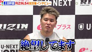 【RIZIN】上田幹雄、エドポロキングにKO負け「覚えてない」今後のことは「考えられない」 『RIZIN.54』試合後インタビュー