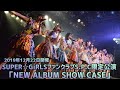 2019年12月22日開催 SUPER☆GiRLS(スパガ)  ファンクラブS.P.C 限定公演「NEW ALBUM SHOW CASE」