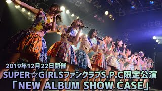 2019年12月22日開催 SUPER☆GiRLS(スパガ)  ファンクラブS.P.C 限定公演「NEW ALBUM SHOW CASE」