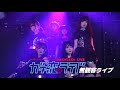 【無観客ライブ】コレ恋LIVE!! vol.6 「ガチ恋ライブ」 ～コレコレPサプライズ登場!!感動のラスト〜
