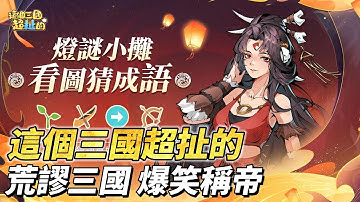 《這個三國超扯的》 魔性爆笑 Q版三國放置卡牌手遊 | 12月禮包：DEC25、本周禮包碼：weekfive | 肉鴿赤壁、多種跨服搞怪玩法、農場偷菜、釣魚出神器 開局送大量抽卡資源，零課也能封神