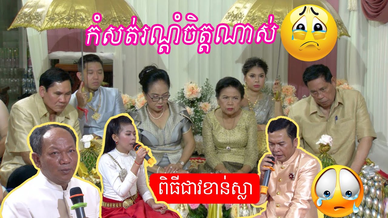 កំសត់រណ្តំចិត្តណាស់ ពិធីជាវខាន់ស្លា | ​Piti cheav khan sla so sad Khmer wedding ceremony