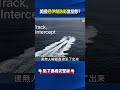 美軍「上帝之手」絕密任務！ 阿帕契墜「地獄荷姆茲」AI無人艇突圍救2飛官！@ebcCTime #shorts