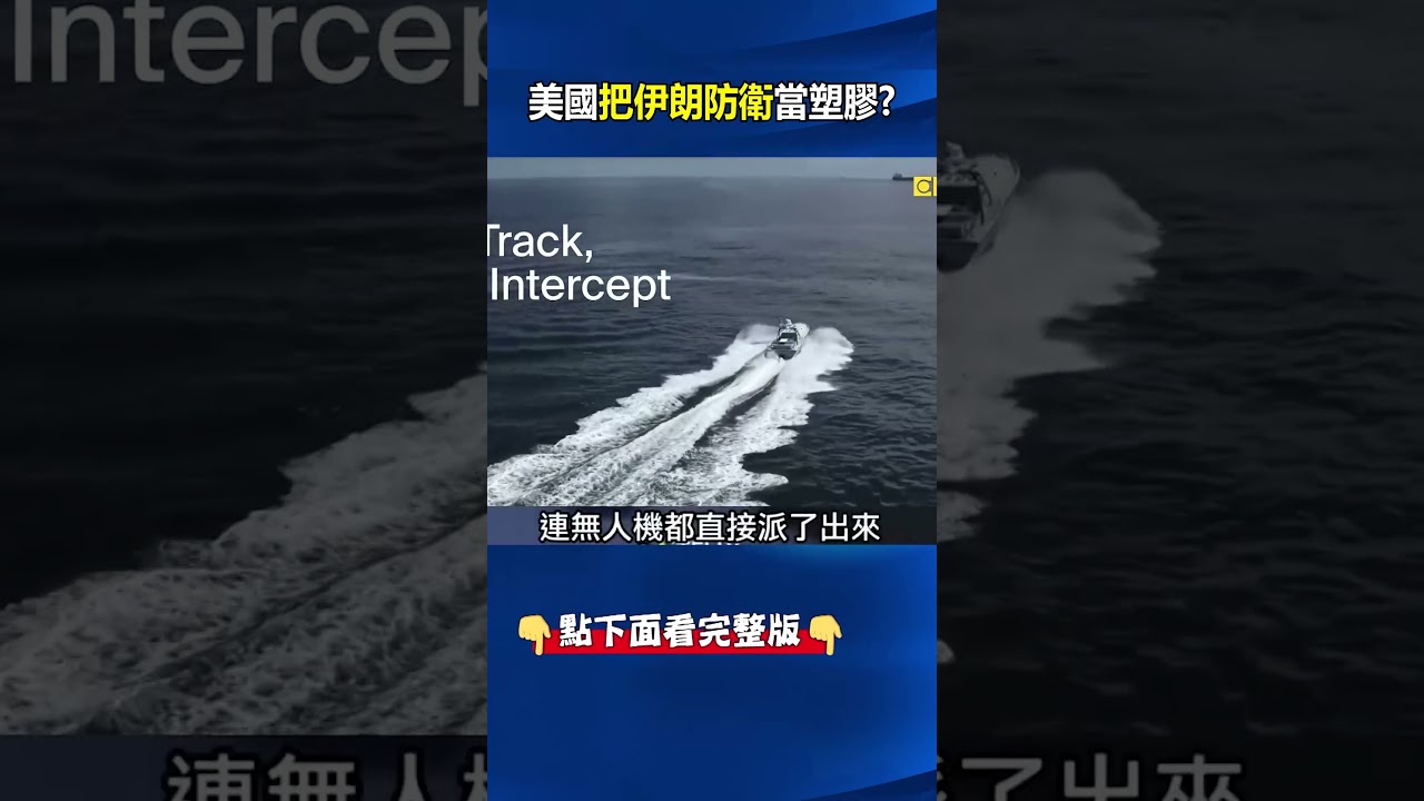 美軍「上帝之手」絕密任務！ 阿帕契墜「地獄荷姆茲」AI無人艇突圍救2飛官！@ebcCTime #shorts