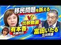 日本保守党の外国人政策に&ldquo;温度差&rdquo;? 有本香氏と冨田いたる立川市議の発言を比較