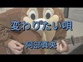 変わりたい唄/阿部真央/ギターコード