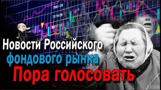 Новости Российского фондового рынка. Пора голосовать. Как повлияют выборы на курс рубля?