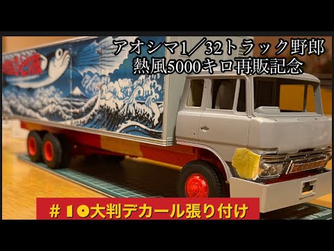 アオシマトラック野郎熱風5000キロ再販記念#10大判デカール張り付け