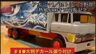 アオシマトラック野郎熱風5000キロ再販記念#10大判デカール張り付け
