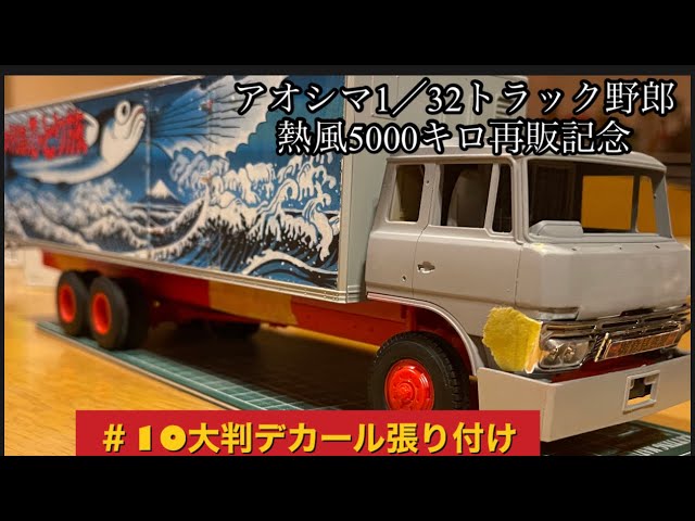 アオシマトラック野郎熱風5000キロ再販記念#10大判デカール張り付け