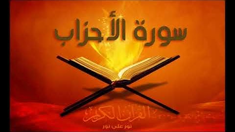 سورة الأحزاب القران الكريم القارئ علي الحذيفي