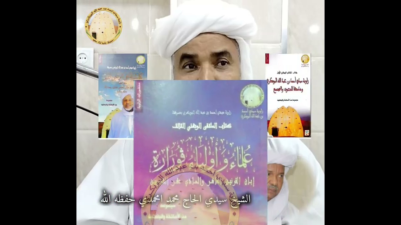 الدكتور سيدي مولاي سماعيلي ، دوره ومآثره في زاوية سموطة من تقديم الشيخ الحاج محمد امحمدي
