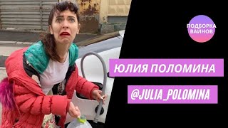 Юлия Поломина [julia_polomina] - Подборка вайнов #6