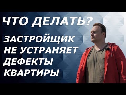 Застройщик не подписывает акт приема передачи квартиры | Иван ЖК