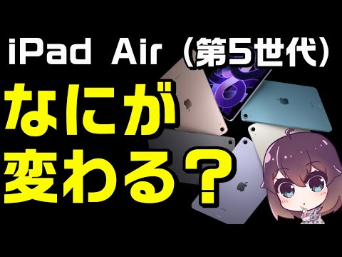 新型iPadAir（第5世代）発表！第4世代比較&Proと悩むポイント（Apple）