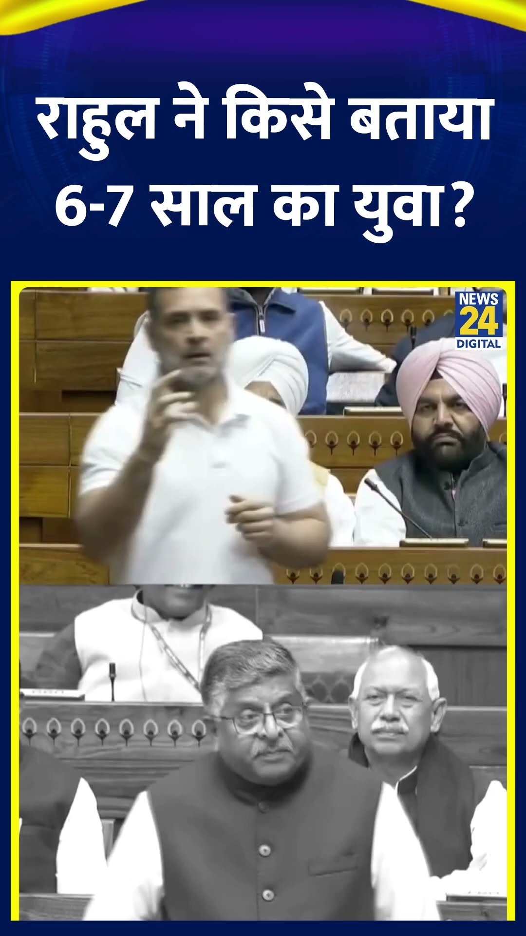 Congress के सांसद Rahul Gandhi लोकसभा में 6-7 साल के बच्चे को युवा बता रहे थे।