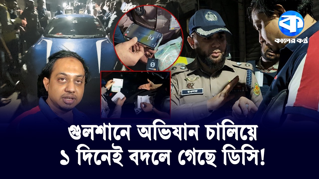 চাকরির নিয়মিত বদল নাকি হু/ম/কি/র ফসল: ১ দিনেই বদলে গেছে গুলশানের ডিসি | Gulshan DC Transfer | News