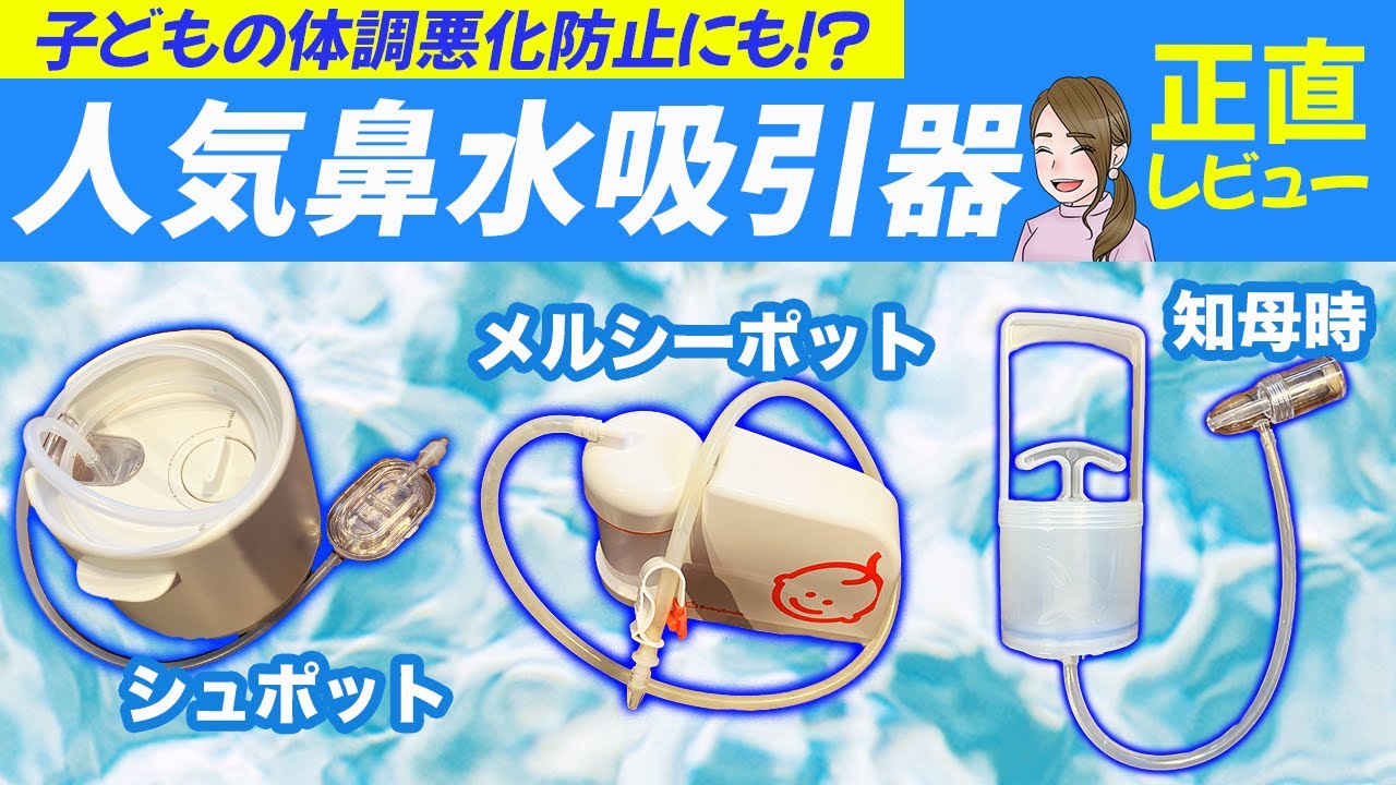 【徹底比較】鼻水吸引器、人気3種をぜんぶ買って使ってみた！【忖度なし】