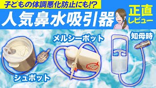 【徹底比較】鼻水吸引器、人気3種をぜんぶ買って使ってみた！【忖度なし】