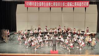 109學年度  全國學生音樂比賽|  高雄市苓雅區中正國小  |特優|