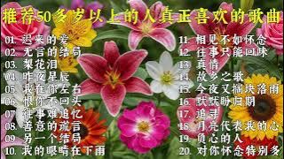 🌹 70、80、90年代经典老歌回忆｜50岁以上最爱的歌曲推荐