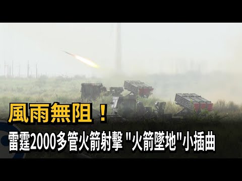 風雨無阻！ 雷霆2000多管火箭射擊 「火箭墜地」小插曲－民視新聞