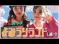 【Vlog】ルキとみづきがよみうりランドを全力レポート