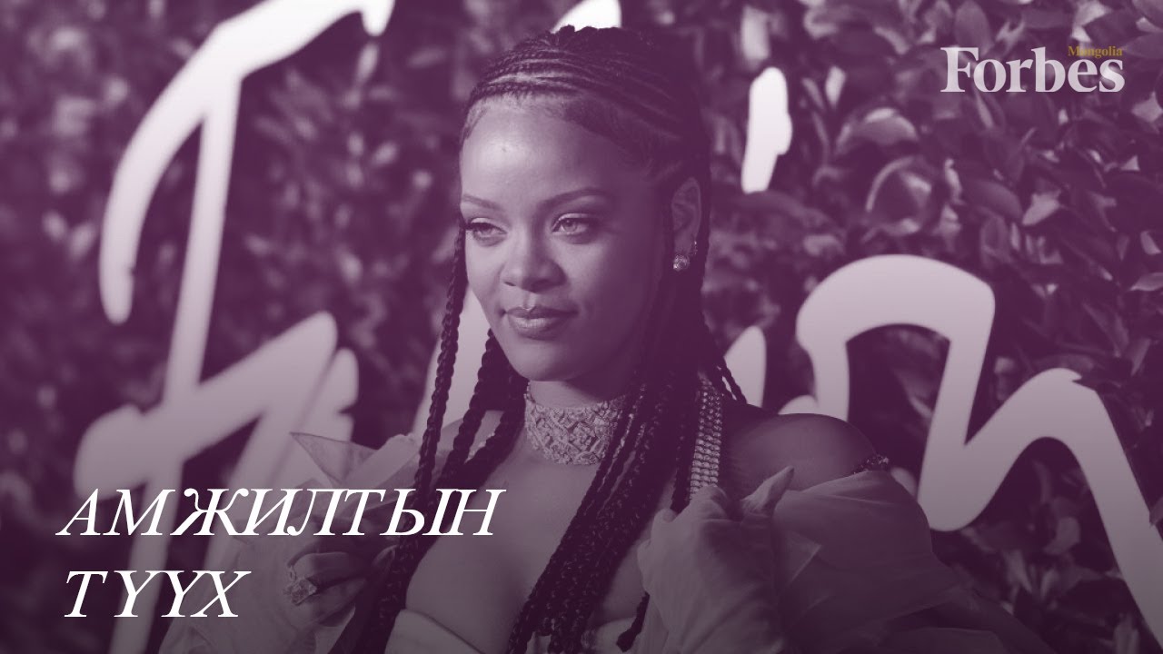 Forbes Mongolia | Амжилтын түүх: Рианна