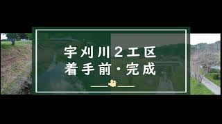 宇刈川2工区20210120