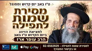 מסירת שמות לתפילה בט"ו באב ❤️ תפילה לזיווג הגון בקברות צדיקים | הרב עופר ארז | למסירת שמות בתיאור👇