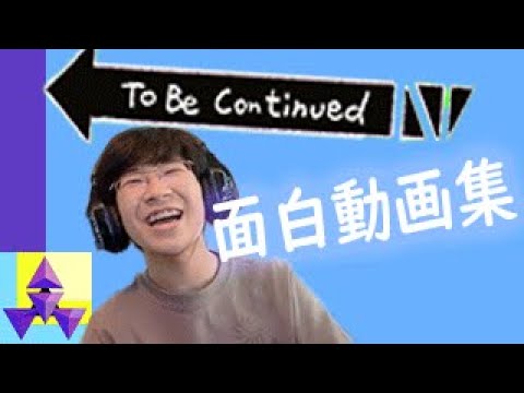 超ウケるw To Be Continued 集見てみた Youtube