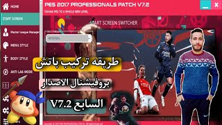 الطريقه الصحيحه لتركيب باتش بروفيشنال V7.2 || The correct way to install Patch Professional V7.2