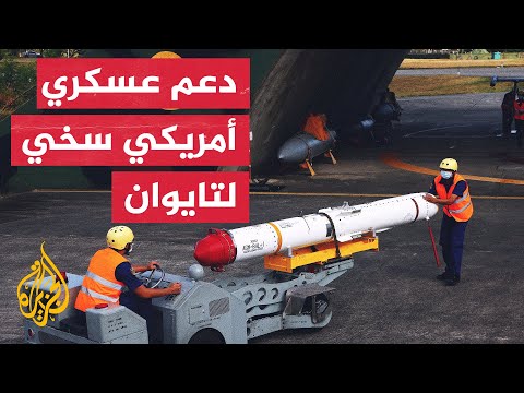 تايوان.. مساعدات عسكرية أمريكية بقيمة 1.1 مليار دولار