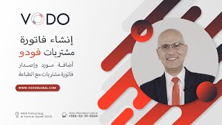 شرح برنامج المحاسبة فودو ما هي طريقة اضافة فاتورة مشتريات إلكترونية  لمورد screenshot 5