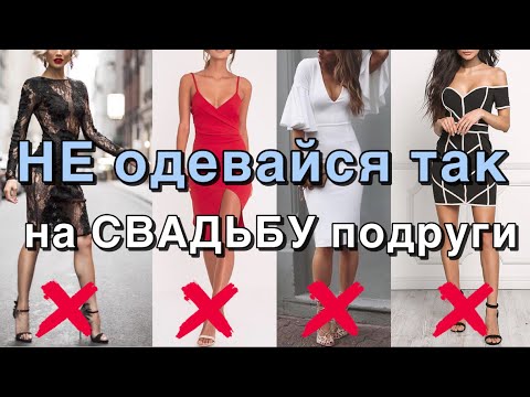 Что надеть на свадьбу. Не делайте эти ошибки!