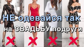 Что надеть на свадьбу. Не делайте эти ошибки!