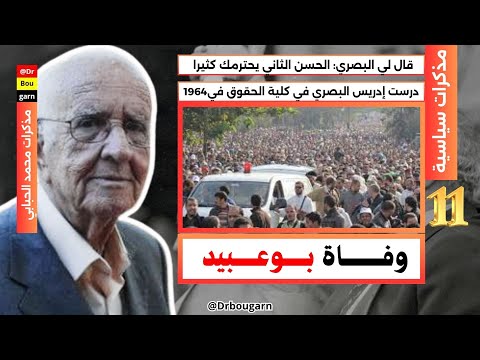 الحلقة 11 مذكرات سياسية غريبة وعجيبة أزمة خلافة عبد الرحيم بوعبيد