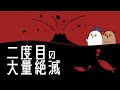 【ゆっくり解説】酸素が消えた海:火山とデボン紀の大量絶滅【 進化論 / 古生物 / 地学 / 生命の歴史 ⑮】