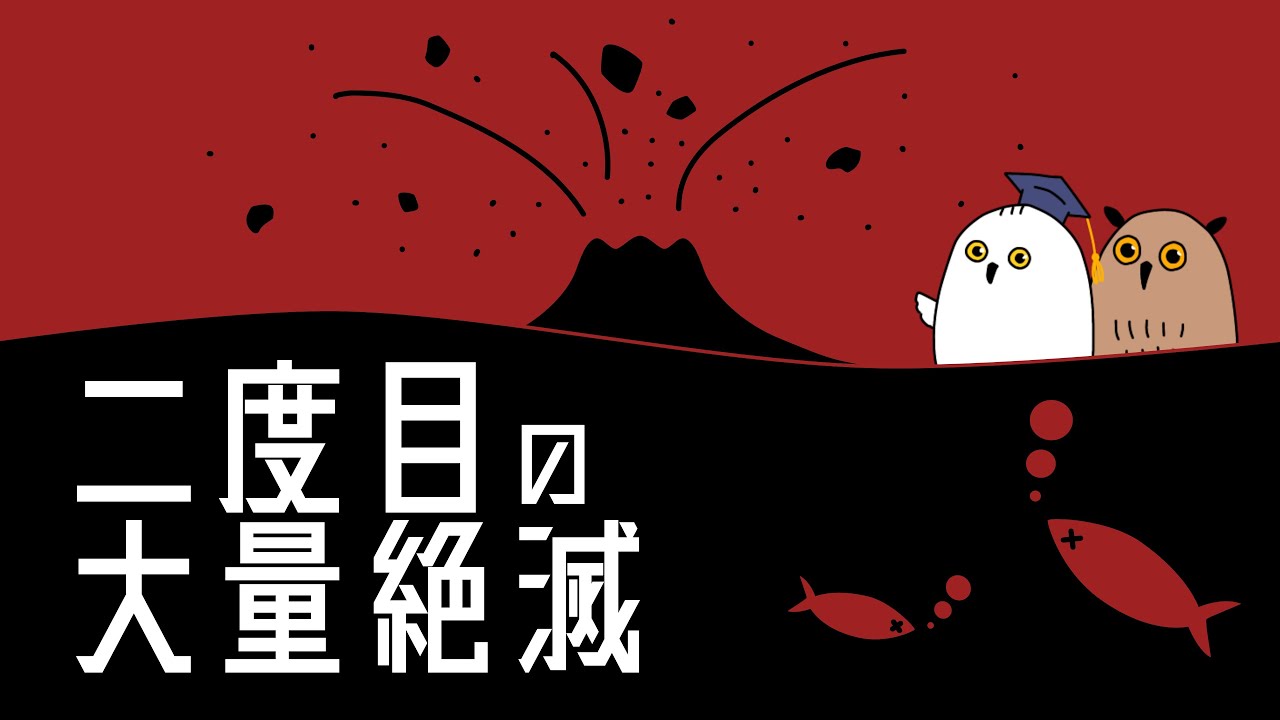 【ゆっくり解説】酸素が消えた海：火山とデボン紀の大量絶滅【 進化論 / 古生物 / 地学 / 生命の歴史 ⑮】
