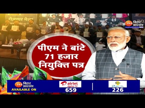 Rojgar Mela 2023: पीएम मोदी ने 71 हजार युवाओं को बांटे ज्‍वाइनिंग लेटर | PM Modi