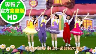 歡樂谷【專輯7】 ▶ 03 . 螢火蟲【完整版MV】兒歌童謠｜兒童律動｜幼兒舞蹈｜小孩唱跳音樂曲目｜帶動唱歌曲｜唱歌跳舞｜電視台【親子台｜官方HD】momokids