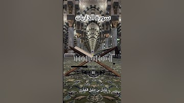 من القراءات الخاشعة للشيخ عادل بن خليل القارئ - سورة الذاريات من صلاة الفجر