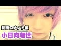 【V系メイクっぽい人】動画のコメント欄がフリーダム過ぎる【小日向珈世】