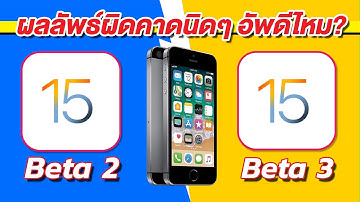 iOS 15 ทดสอบความเร็วและแบตเตอรี่  🔋 iOS 15 Beta 2 VS iOS 15 Beta 3 บน iPhone SE EP.544