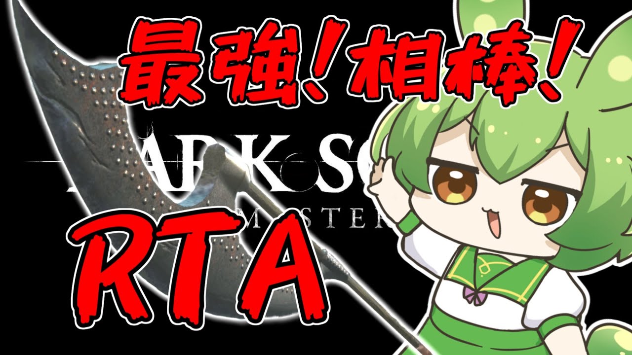 ダークソウルRTA Any％ サイズ 41:02【ずんだもん】 - YouTube