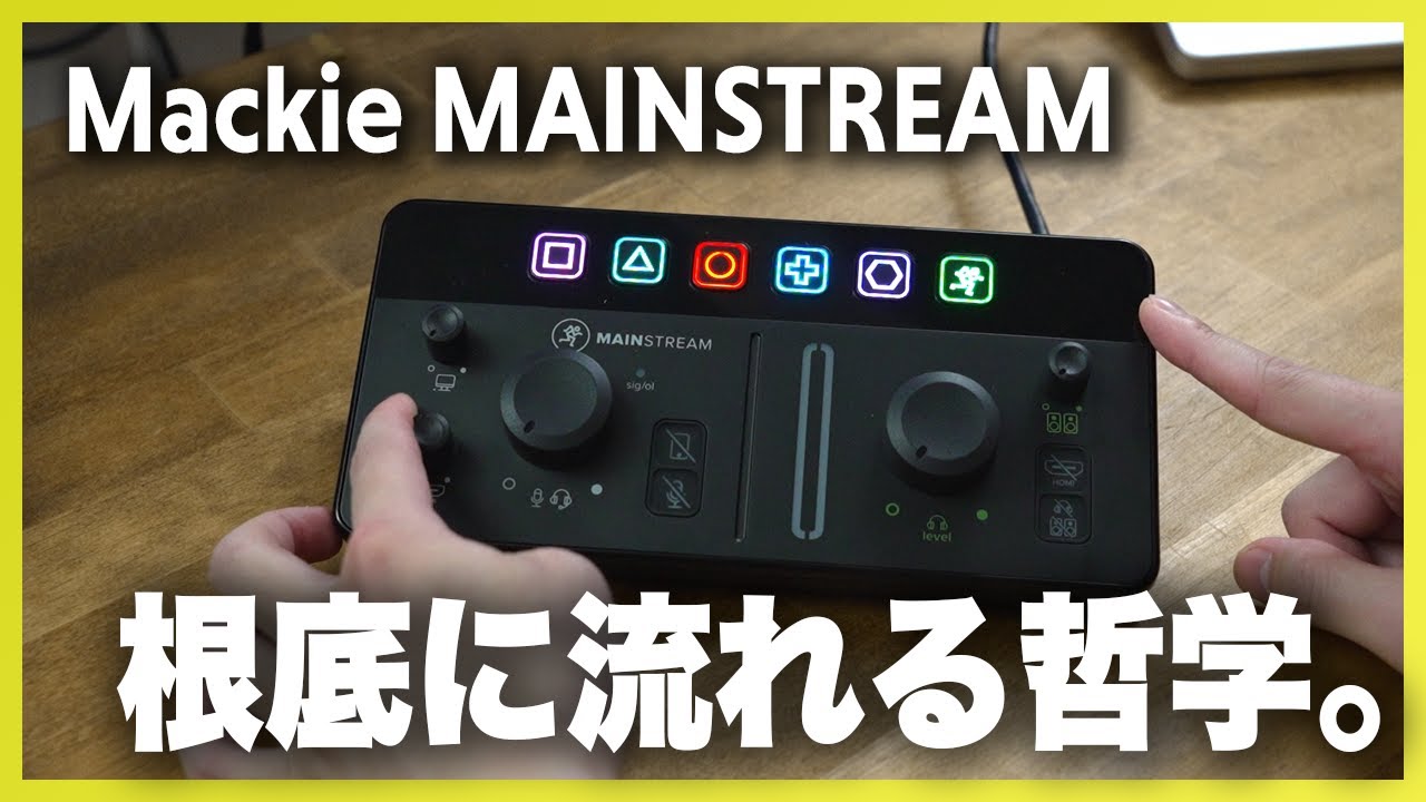 Mackie MAINSTREAM、徹底レビュー。一台3役の働きもの
