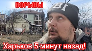 Харьков. 💥 Взрывы 😱 Адская Ночь ⁉️ Эвакуация  Люди Хотят Вернуться Домой ...