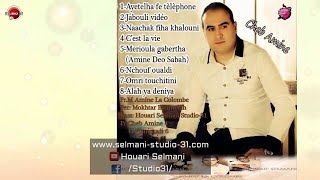 Cheb Amine  Matlot ...[3ayatalha Fe Téléphone] nouvel album 2015